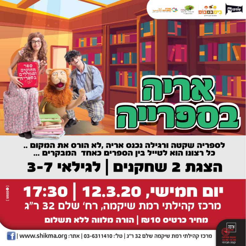 אריה בספרייה אריה בספרייה