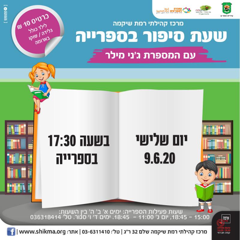 שעת סיפור בספרייה שעת סיפור בספרייה
