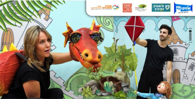 הצגת ילדים : דרקון אפיפון הצגת ילדים : דרקון אפיפון