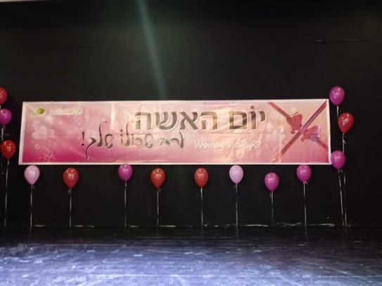 יום האישה 2018