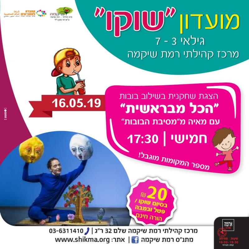 הכל מבראשית