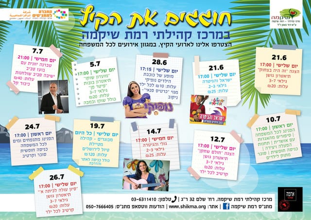 חוגגים את הקיץ - חודש יולי
