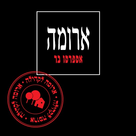 ארומה לקהילה